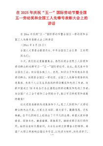 在2025年庆祝“五一”国际劳动节暨全国五一劳动奖和全国工人先锋号表彰大会上的讲话