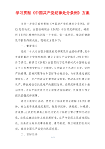学习贯彻《中国共产党纪律处分条例》方案