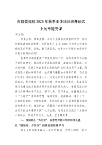 (整理)在县委党校2025年秋季主体培训班开班式上的专题党课