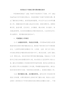 局党组关于巡察反馈问题的整改报告