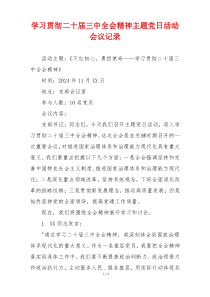 学习贯彻二十届三中全会精神主题党日活动会议记录