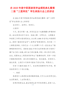 在2025年度中职国家奖学金颁奖典礼暨第二届“三星两优”学生表扬大会上的讲话