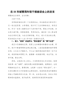 (整理)在市城管局年轻干部座谈会上的发言