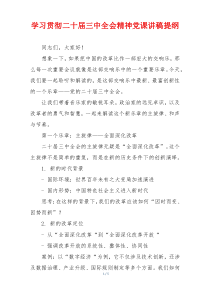 学习贯彻二十届三中全会精神党课讲稿提纲