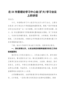 (整理)在市委理论学习中心组(扩大)关于网络强国重要思想学习会议上的讲话