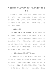 局党组贯彻落实中央八项规定精神加强作风建设工作情况报告