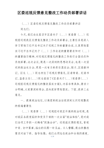 区委巡视反馈意见整改工作动员部署讲话