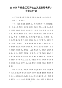 在2025年度全区经济社会发展总结表彰大会上的讲话