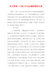 学习贯彻二十届三中全会精神情况汇报