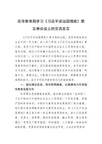 (整理)在市教育局学习《习近平谈治国理政》第五卷会议上的交流发言