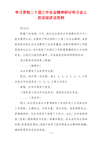 学习贯彻二十届三中全会精神研讨学习会上的总结讲话范例