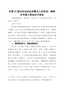 (整理)在第25届田径运动会闭幕式上的讲话：赓续百年薪火勇担时代使命