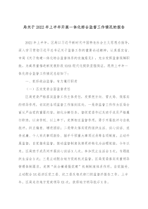 局关于20XX年上半年开展一体化综合监督工作情况的报告
