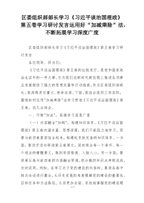 区委组织部部长学习《习近平谈治国理政》第五卷学习研讨发言运用好“加减乘除”法，不断拓展学习深度广度
