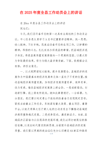 在2025年度全县工作动员会上的讲话