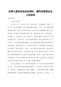(整理)在第七届田径运动会领队、裁判员联席会议上的讲话