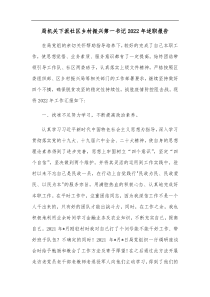 局机关下派社区乡村振兴第一书记20XX年述职报告