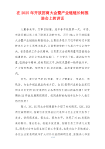 在2025年开放招商大会暨产业链链长制推进会上的讲话