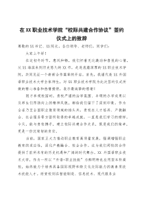 (整理)在职业技术学院“校际共建合作协议”签约仪式上的致辞