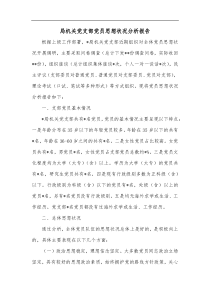 局机关党支部党员思想状况分析报告