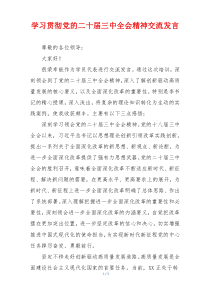 学习贯彻党的二十届三中全会精神交流发言