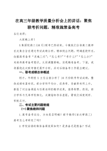 (整理)在高三年级教学质量分析会上的讲话：聚焦联考析问题，精准施策备高考