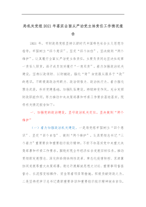 局机关党组20XX年落实全面从严治党主体责任工作情况报告