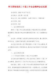 学习贯彻党的二十届三中全会精神会议纪要