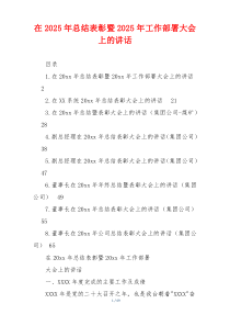 在2025年总结表彰暨2025年工作部署大会上的讲话