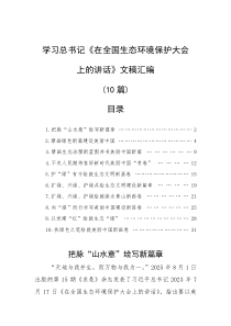 (整理)学习总书记《在全国生态环境保护大会上的讲话》文稿汇编（10篇）