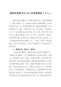 局机关党组书记20XX年述职报告个人