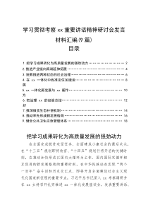 (整理)学习贯彻考察xx重要讲话精神研讨会发言材料汇编（9篇）