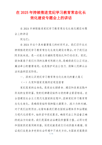 在2025年持续推进党纪学习教育常态化长效化建设专题会上的讲话