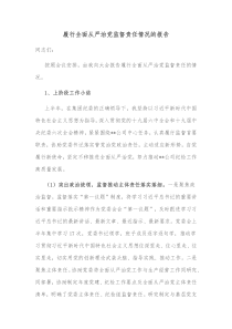 履行全面从严治党监督责任情况的报告