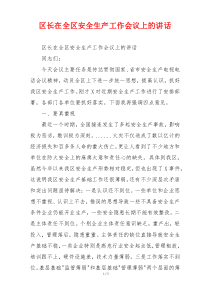 区长在全区安全生产工作会议上的讲话