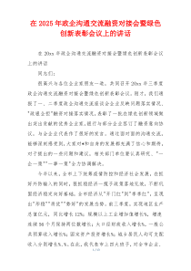 在2025年政企沟通交流融资对接会暨绿色创新表彰会议上的讲话