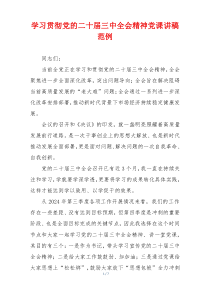 学习贯彻党的二十届三中全会精神党课讲稿范例