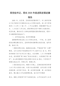 (整理)局党组书记、局长2025年度述职述德述廉报告