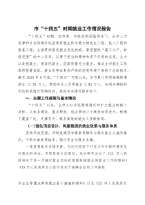 (整理)市“十四五”时期就业工作情况报告