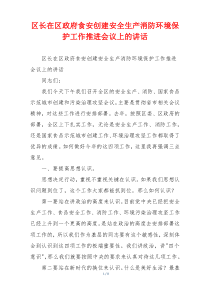 区长在区政府食安创建安全生产消防环境保护工作推进会议上的讲话