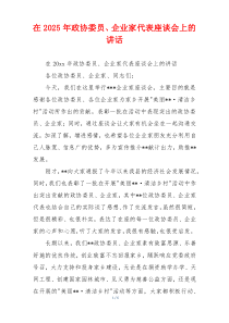 在2025年政协委员、企业家代表座谈会上的讲话