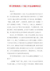 学习贯彻党的二十届三中全会精神启示