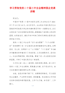 学习贯彻党的二十届三中全会精神国企党课讲稿