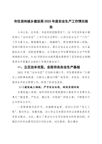 (整理)市住房和城乡建设局2025年度安全生产工作情况报告