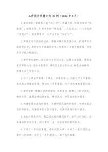 工作报告类排比句40例20XX年8月