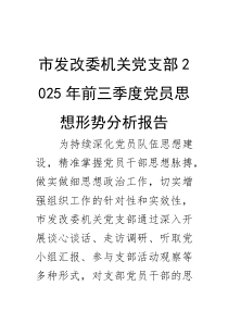 (整理)市发改委机关党支部2025年前三季度党员思想形势分析报告