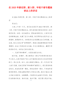 在2025年新任职、新入职、年轻干部专题座谈会上的讲话