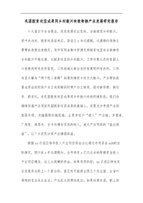 巩固脱贫攻坚成果同乡村振兴有效衔接产业发展研究报告