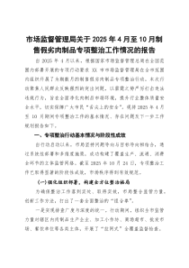 (整理)市场监督管理局关于2025年4月至10月制售假劣肉制品专项整治工作情况的报告