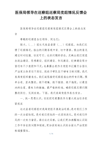 医保局领导在巡察组巡察局党组情况反馈会上的表态发言